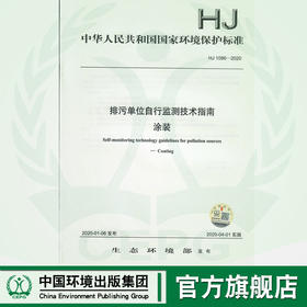 HJ 1086-2020 排污单位自行监测技术指南 涂装  135111825