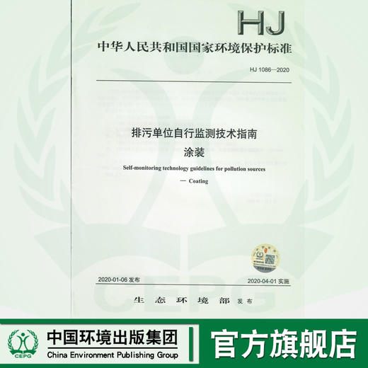 HJ 1086-2020 排污单位自行监测技术指南 涂装  135111825 商品图0