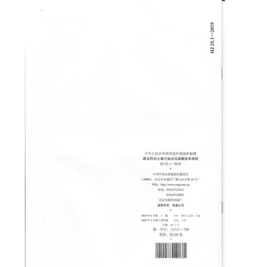 HJ 25.1—2019  建设用地土壤污染状况调查 技术导则 135111 799 商品图1