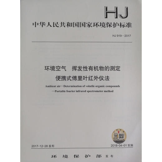 HJ919—2017环境空气 挥发性有机物的测定便携式傅里叶红外仪法 国家标准GB 环境保护  135111639 商品图0