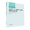 京津冀、长三角和珠三角地区战略环境评价    9787511140685 商品缩略图1