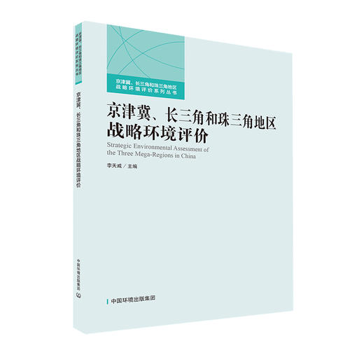 京津冀、长三角和珠三角地区战略环境评价    9787511140685 商品图1