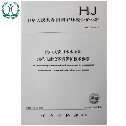 官方旗舰店 HJ 773-2015 集中式饮用水水源地规范化建设环境保护技术要求 环境保护部 国家标准 国标 GB 135111438 商品图0