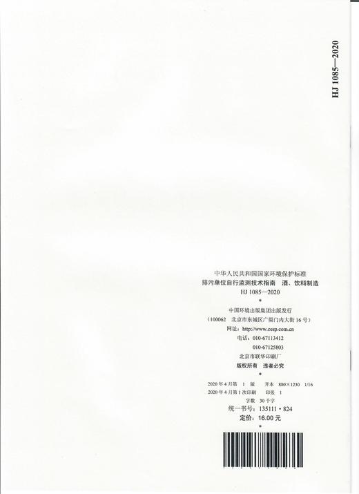 HJ 1085—2020 排污单位自行监测技术指南 酒、饮料制造135111824 商品图4