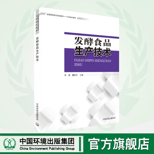 全国高职高专规划教材发酵食品生产技术 9787511127853 从事食品行业相关部门生产技术人员参考。 商品图0