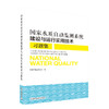 国家水质自动监测系统建设与运行实用技术习题集   9787511141743   中国环境出版集团 商品缩略图1