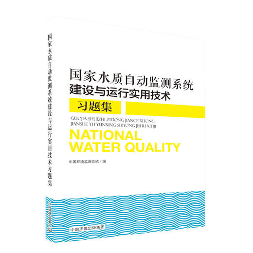 国家水质自动监测系统建设与运行实用技术习题集   9787511141743   中国环境出版集团 商品图1