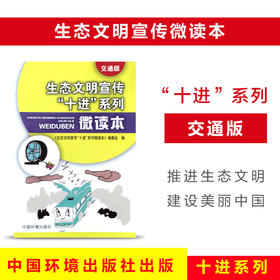 生态文明宣传“十进”系列微读本（交通版）6·5环境日公众普法宣传资料 9787511128065