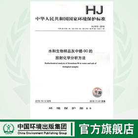 HJ 815-2016水和生物样品灰中锶-90的放射化学分析方法135111500