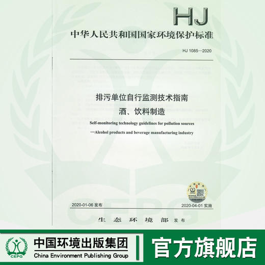 HJ 1085—2020 排污单位自行监测技术指南 酒、饮料制造135111824 商品图0