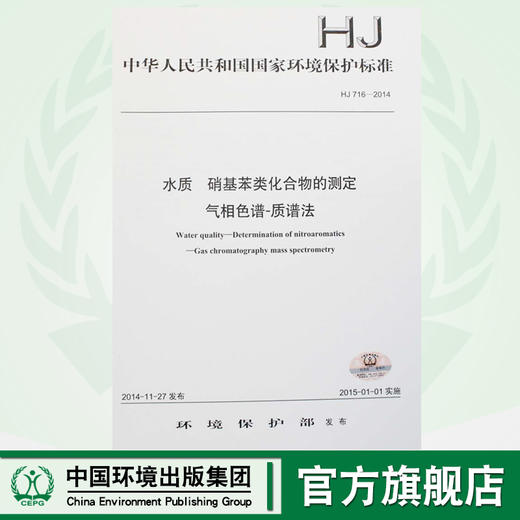 HJ 716-2014 水质 硝基苯类化合物的测定 气相色谱-质谱法 国家标准 国标 GB 环境保护 135111371 商品图0