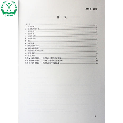 HJ 642-2013 土壤和沉积物 挥发性有机物的测定 顶空/气相色谱-质谱法 国家标准 国标 GB135111253 商品图2