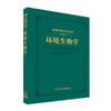 环境生物学  中国环境百科全书选编版  9787511142306  中国环境出版集团 商品缩略图2