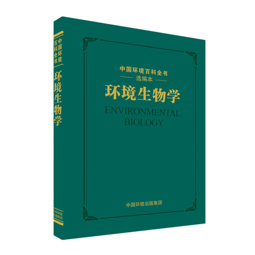 环境生物学  中国环境百科全书选编版  9787511142306  中国环境出版集团 商品图2