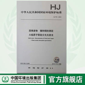 HJ 751-2015 固体废物 镍和铜的测定 火焰原子吸收分光光度法 国家标准 国标 GB 环境保护 135111417