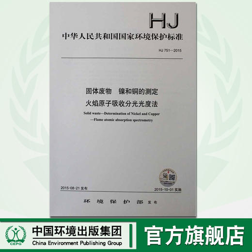 HJ 751-2015 固体废物 镍和铜的测定 火焰原子吸收分光光度法 国家标准 国标 GB 环境保护 135111417 商品图0