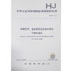 HJ904-2017 环境空气 多氯联苯混合物的测定 气相色谱法 商品缩略图0