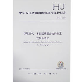 HJ904-2017 环境空气 多氯联苯混合物的测定 气相色谱法