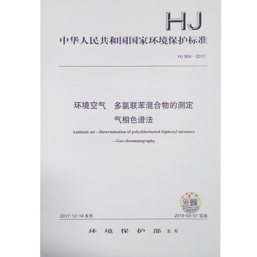 HJ904-2017 环境空气 多氯联苯混合物的测定 气相色谱法 商品图0