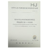 HJ 938-2017 排污许可证申请与核发技术规范有色金属工业锑冶炼 国家 国标GB 环境保护 135111668 商品缩略图1