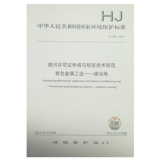 HJ 938-2017 排污许可证申请与核发技术规范有色金属工业锑冶炼 国家 国标GB 环境保护 135111668 商品图1