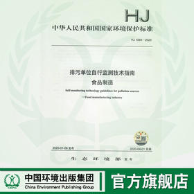 HJ 1084—2020 排污单位自行监测技术指南 食品制造  135111823