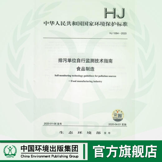 HJ 1084—2020 排污单位自行监测技术指南 食品制造  135111823 商品图0