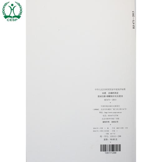 HJ 671-2013 水质 总磷的测定 流动注射-钼酸铵分光光度法 国家标准 国标 GB 环境科学135111299 商品图3