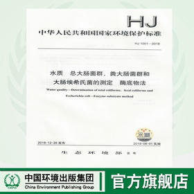 HJ 1001-2018水质  总大肠菌群、粪大肠菌群和 大肠埃希氏菌的测定  酶底物法   135111741