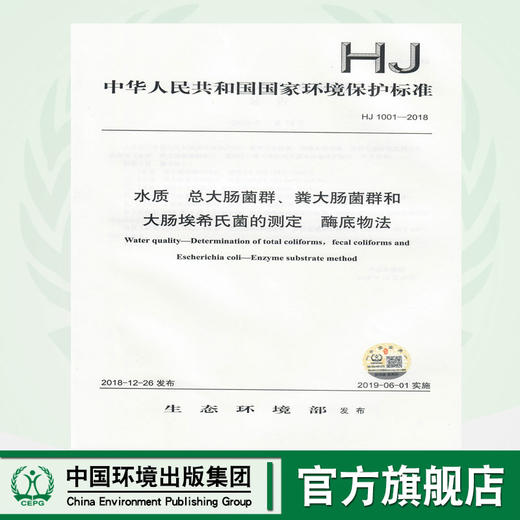 HJ 1001-2018水质  总大肠菌群、粪大肠菌群和 大肠埃希氏菌的测定  酶底物法   135111741 商品图0