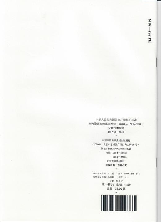 HJ353-2019 代替HJ/T353 -2007 HJ 353-2019 水污染源在线监测系统（CODCr、NH3-N等）安装技术规范  135111829 商品图1