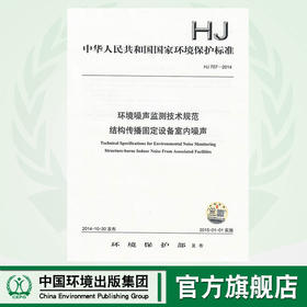 HJ 707-2014环境噪声监测技术规范  结构传播固定设备室内噪声    135111361