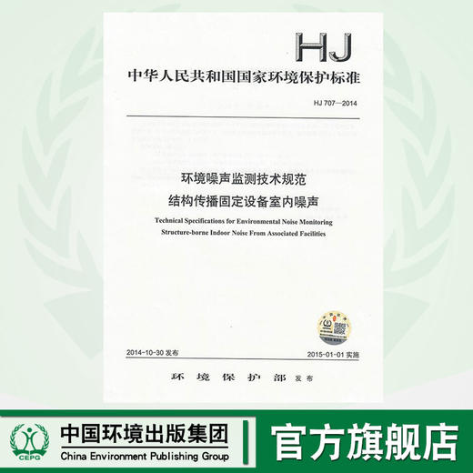 HJ 707-2014环境噪声监测技术规范  结构传播固定设备室内噪声    135111361 商品图0