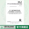 HJ827-2017水质 氨基甲酸酯类农药的测定超高效液相色谱-三重四级杆质谱法 135111520 商品缩略图0