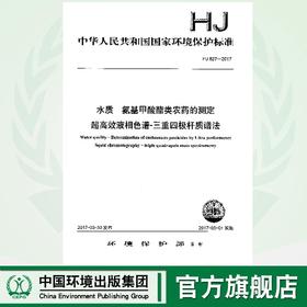 HJ827-2017水质 氨基甲酸酯类农药的测定超高效液相色谱-三重四级杆质谱法 135111520