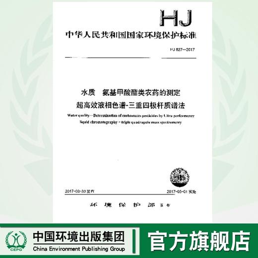 HJ827-2017水质 氨基甲酸酯类农药的测定超高效液相色谱-三重四级杆质谱法 135111520 商品图0