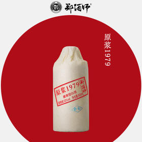 郑酒师原浆1979单瓶装（限时兑换）