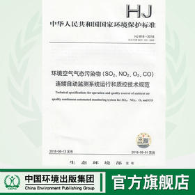 HJ 818-2018环境空气气态污染物（SO2、NO2、O3、CO）连续自动监测系统运行和质控技术规范 中国环境出版 135111699