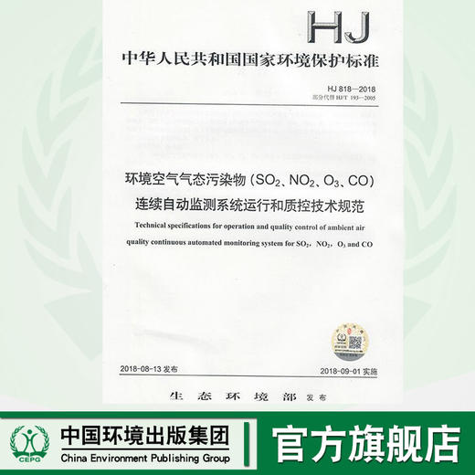 HJ 818-2018环境空气气态污染物（SO2、NO2、O3、CO）连续自动监测系统运行和质控技术规范 中国环境出版 135111699 商品图0