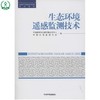 生态环境遥感监测技术 全国环境监测培训系列教材 中国环境监测总站 环境保护 9787511116642 商品缩略图1