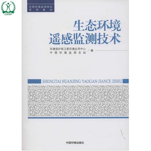 生态环境遥感监测技术 全国环境监测培训系列教材 中国环境监测总站 环境保护 9787511116642 商品图1