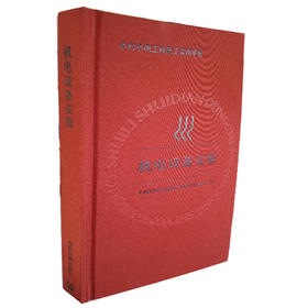 机电设备安装 水利水电工程施工实用手册 9787511115881