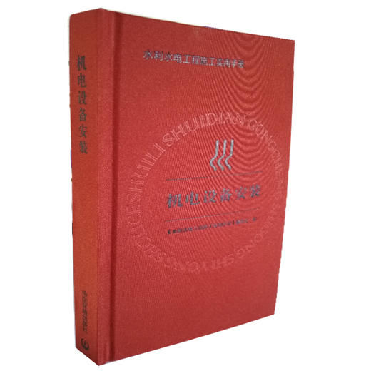 机电设备安装 水利水电工程施工实用手册 9787511115881 商品图0