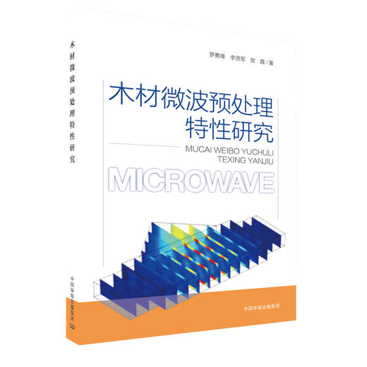 木材微波预处理特性研究 9787511143105  罗勇锋，李贤军等  中国环境出版集团 商品图1