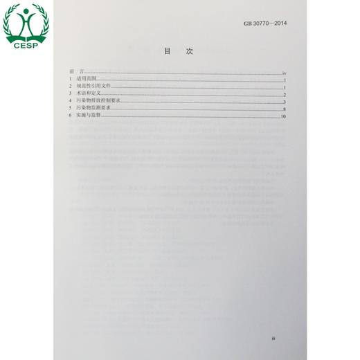 GB 30770-2014锡、锑、汞工业污染物排放标准 国家标准GB 环境保护 环境科学 135111338 商品图1