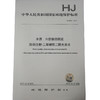 HJ 908—2017水质 六价铬的测定 流动注射—二苯碳酰二肼光度法 国家标准GB 环境保护 环境科学135111630 商品缩略图0