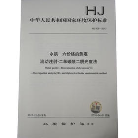 HJ 908—2017水质 六价铬的测定 流动注射—二苯碳酰二肼光度法 国家标准GB 环境保护 环境科学135111630