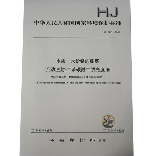 HJ 908—2017水质 六价铬的测定 流动注射—二苯碳酰二肼光度法 国家标准GB 环境保护 环境科学135111630 商品图0
