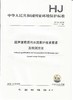 HJ 15- 2019超声波明渠污水流量计技术要求及检测方法  中国环境135111836 商品缩略图1