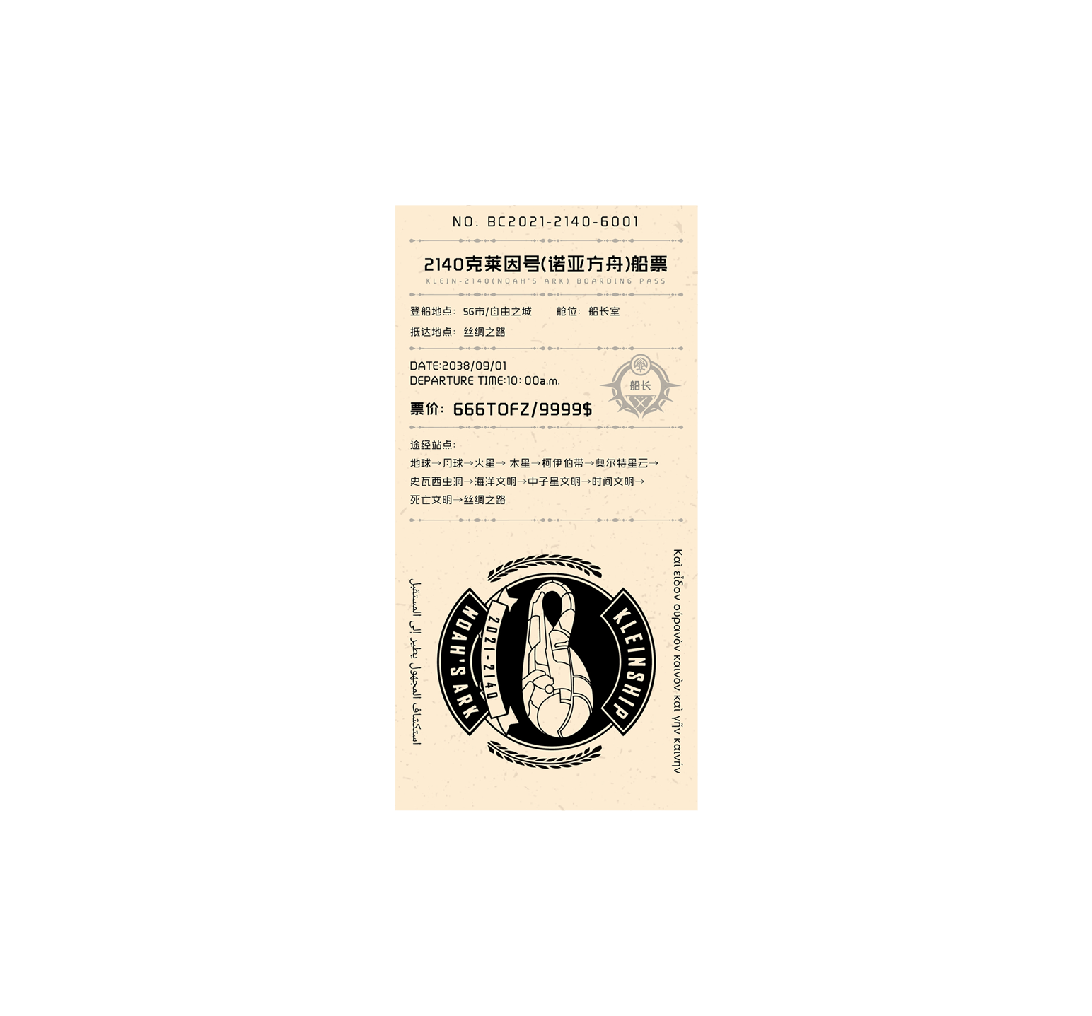 "克莱因船"珍藏版船票 并为《2140》小说人物冠名